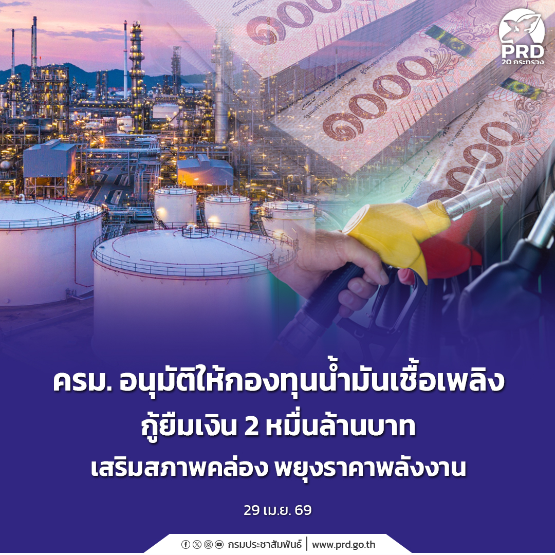 ครม. อนุมัติให้กองทุนน้ำมันเชื้อเพลิง กู้ยืมเงิน 2 หมื่นล้าน เสริมสภาพคล่อง พยุงราคาพลังงาน