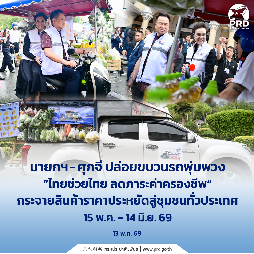 นายกฯ - ศุภจี ปล่อยขบวนรถพุ่มพวง &ldquo;ไทยช่วยไทย ลดภาระค่าครองชีพ&rdquo; กระจายสินค้าราคาประหยัดสู่ชุมชนทั่วประเทศ 15 พ.ค. - 14 มิ.ย. 69&nbsp;