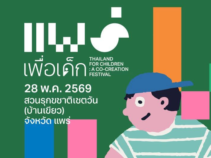 สสส. จับมือ Mappa ปักหมุด "แพร่" จังหวัดแรก! เปิดเทศกาลสร้างสรรค์ "แพร่เพื่อเด็ก" สร้างภูมิคุ้มกันให้เด็กยุคใหม่ด้วยแนวคิดสร้างเด็กที่แข็งแรง ง่ายกว่าการซ่อมผู้ใหญ่ที่แตกสลาย