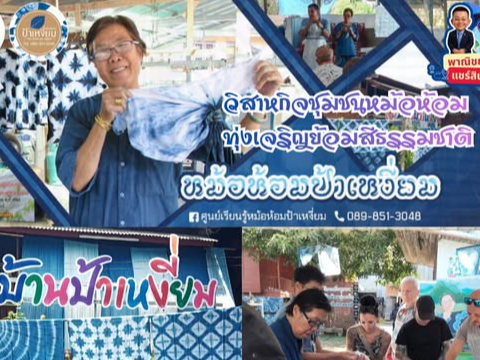 พาณิชย์จังหวัดแพร่ ชวนสัมผัสเสน่ห์ &ldquo;หม้อห้อมทุ่งเจริญ&rdquo; ภูมิปัญญาพื้นถิ่นย้อมสีธรรมชาติ ร่วมสืบสานวิถีชาวพวนบ้านทุ่งโฮ้ง พร้อมเปิด Workshop ให้ร่วมเรียนรู้ทุกวัน