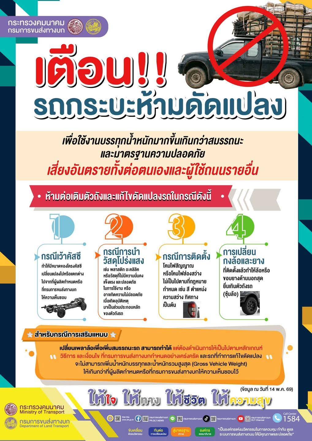 ขนส่งจังหวัดแพร่ เตือน!! รถกระบะห้ามดัดแปลงเพื่อใช้งานบรรทุกน้ำหนักมากขึ้นเกินกว่าสมรรถนะและมาตรฐานความปลอดภัย เสี่ยงอันตรายทั้งต่อตนเองและผู้ใช้ถนนรายอื่น