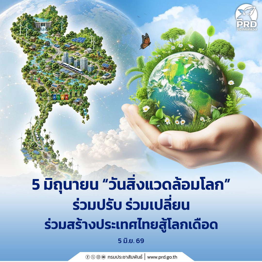 5 มิถุนายน วันสิ่งแวดล้อมโลก ร่วมปรับ ร่วมเปลี่ยน ร่วมสร้างประเทศไทยสู้โลกเดือด&nbsp;