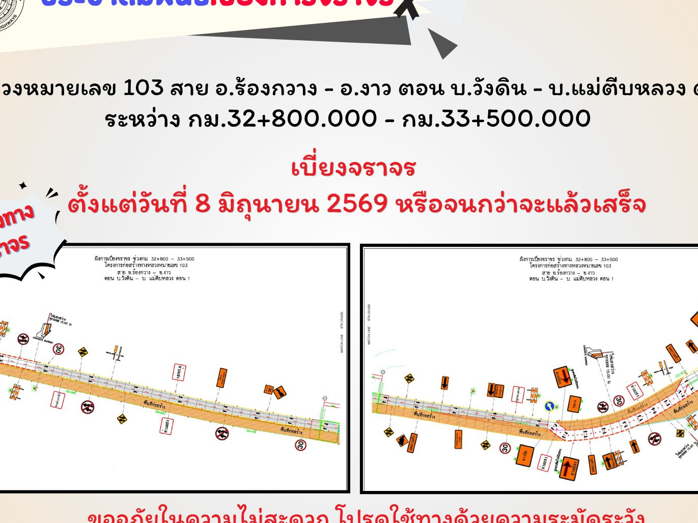 แขวงทางหลวงแพร่แจ้งเบี่ยงการจราจร ทางหลวงหมายเลข 103 สายร้องกวาง - งาว เริ่ม 8 มิ.ย. นี้ แนะประชาชนเพิ่มความระมัดระวัง