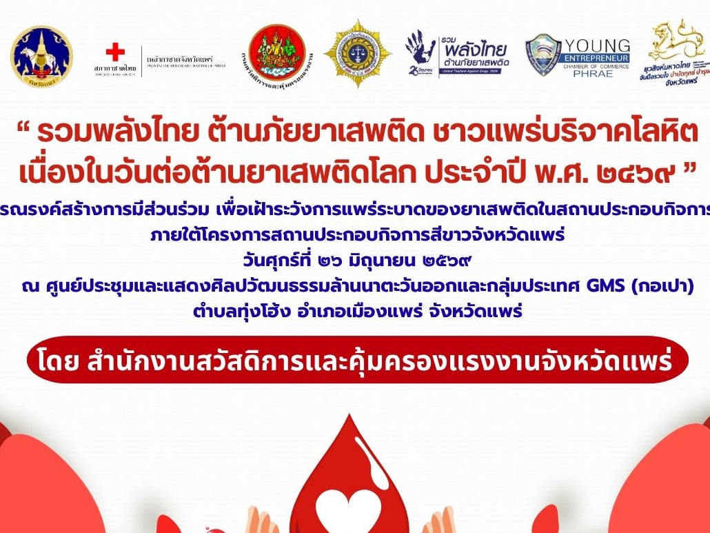 🩸เชิญชวนชาวแพร่ร่วมบริจาคโลหิตเนื่องในวันต่อต้านยาเสพติดโลก