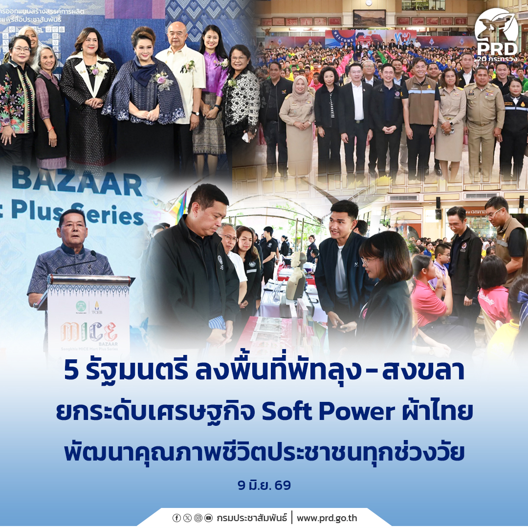 5 รัฐมนตรี ลงพื้นที่พัทลุง - สงขลา ยกระดับเศรษฐกิจ Soft Power ผ้าไทย พัฒนาคุณภาพชีวิตประชาชนทุกช่วงวัย