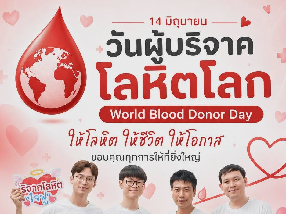 รพ.แพร่ เชิญชวนบริจาคโลหิตเนื่องในวันผู้บริจาคโลหิตโลก รับเสื้อยืดที่ระลึกฟรี เริ่ม 15 มิถุนายนนี้