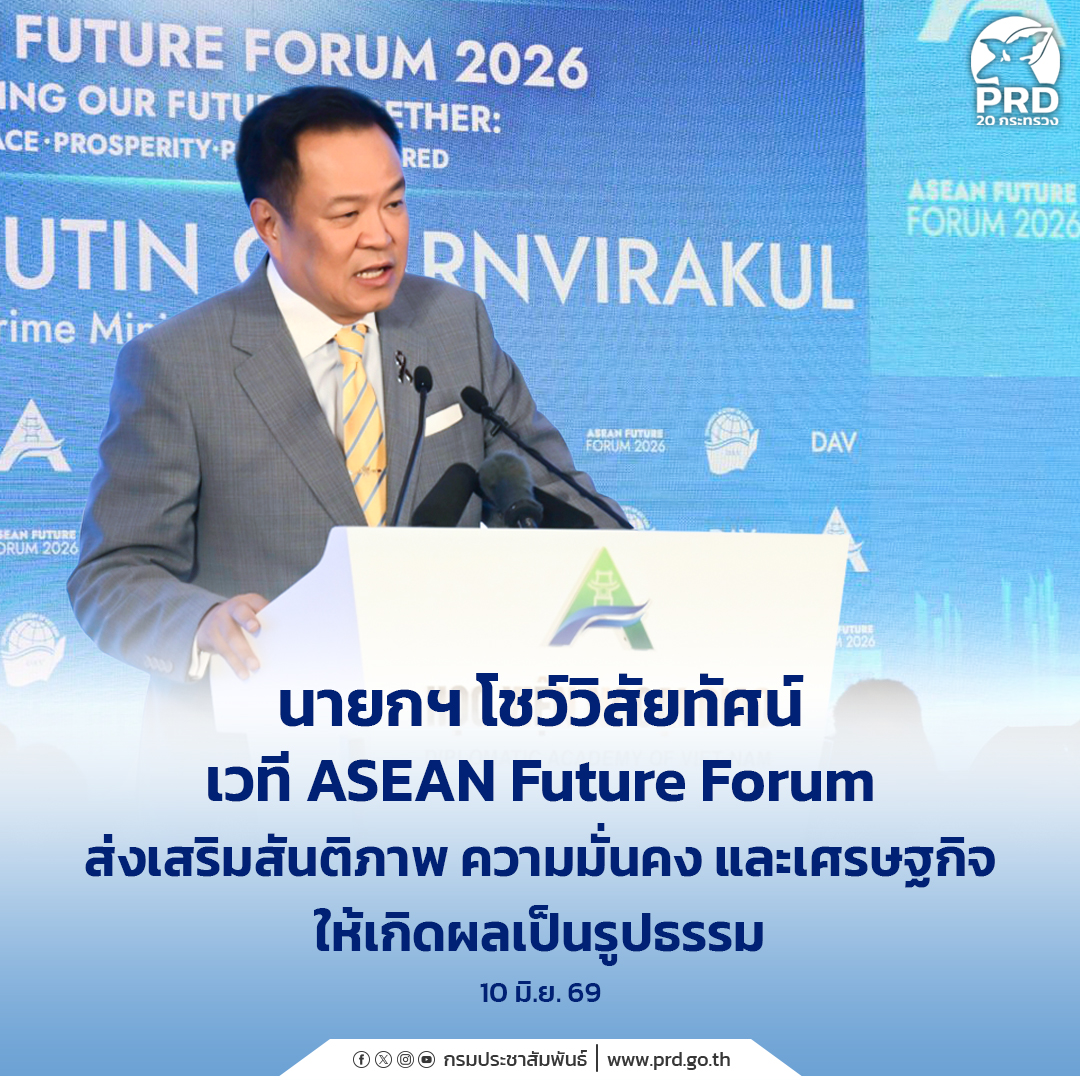 นายกฯ โชว์วิสัยทัศน์เวที ASEAN Future Forum ส่งเสริมสันติภาพ ความมั่นคง และ เศรษฐกิจให้เกิดผลเป็นรูปธรรม