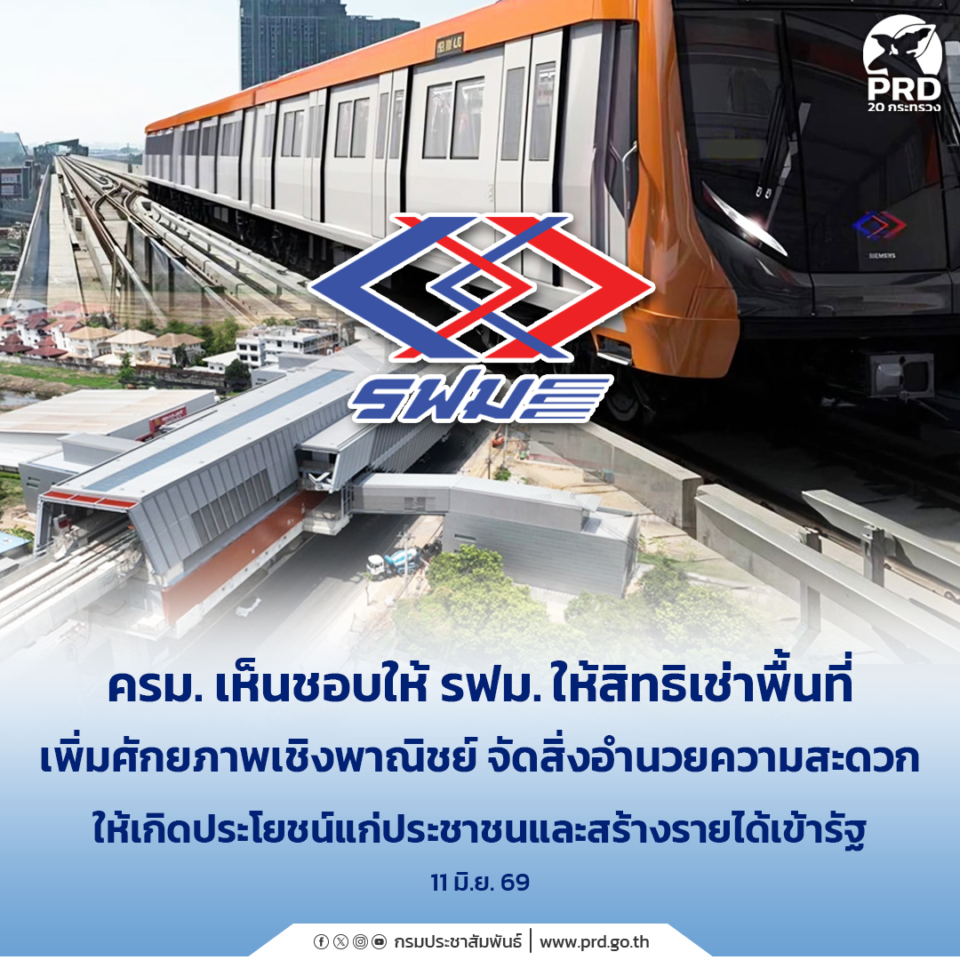 ครม. เห็นชอบให้ รฟม. ให้สิทธิเช่าพื้นที่เพิ่มศักยภาพเชิงพาณิชย์ จัดสิ่งอำนวยความสะดวก ให้เกิดประโยชน์แก่ประชาชนและสร้างรายได้เข้ารัฐ