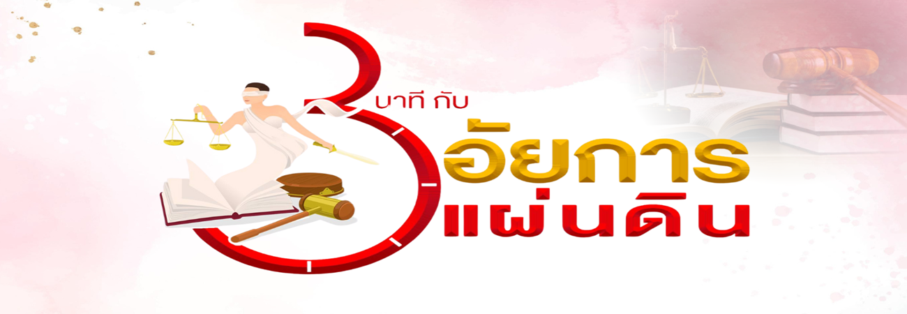 3 นาที กับอัยการแผ่นดิน 