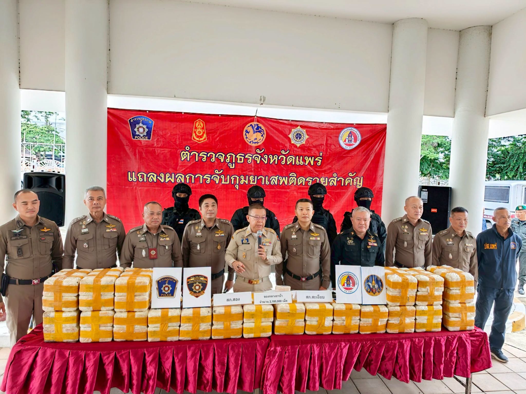 จังหวัดแพร่แถลงจับกุมเครือข่ายยาเสพติดรายสำคัญ ยึดยาบ้า 2.1 ล้านเม็ด เดินหน้า Operation 90 Days กวาดล้างยาเสพติดเข้มข้น