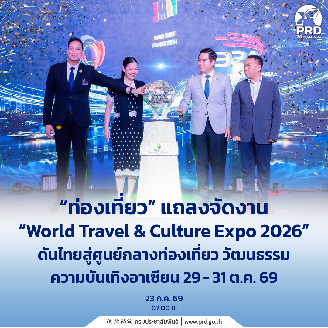 &ldquo;ท่องเที่ยว&rdquo; แถลงจัดงาน &ldquo;World Travel & Culture Expo 2026&rdquo; ดันไทยสู่ศูนย์กลางท่องเที่ยว วัฒนธรรม ความบันเทิงอาเซียน 29 - 31 ต.ค. 69