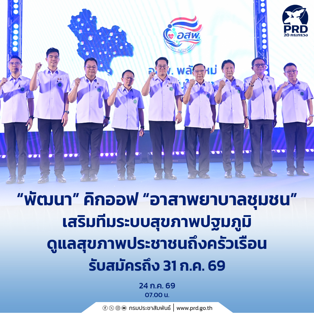 &ldquo;พัฒนา&rdquo; คิกออฟ &ldquo;อาสาพยาบาลชุมชน&rdquo; เสริมทีมระบบสุขภาพปฐมภูมิ ดูแลสุขภาพประชาชนถึงครัวเรือน รับสมัครถึง 31 ก.ค. 69