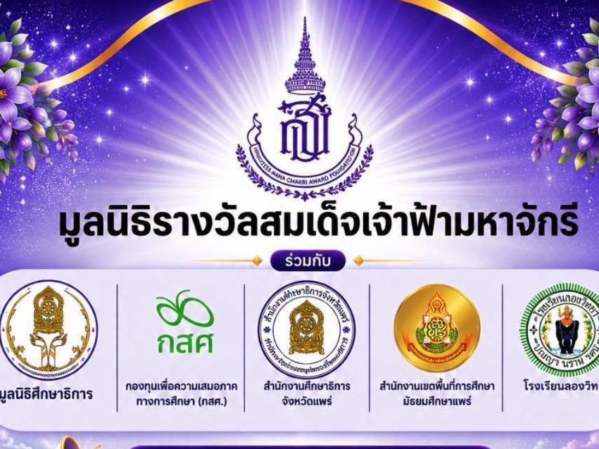 มูลนิธิรางวัลสมเด็จเจ้าฟ้ามหาจักรี เชิญชวนครูและนักเรียนจังหวัดแพร่ สมัครร่วมโครงการพัฒนาศักยภาพด้านการอ่านทำนองเสนาะและการกล่าวสุนทรพจน์ อบรมฟรี 4 กันยายนนี้