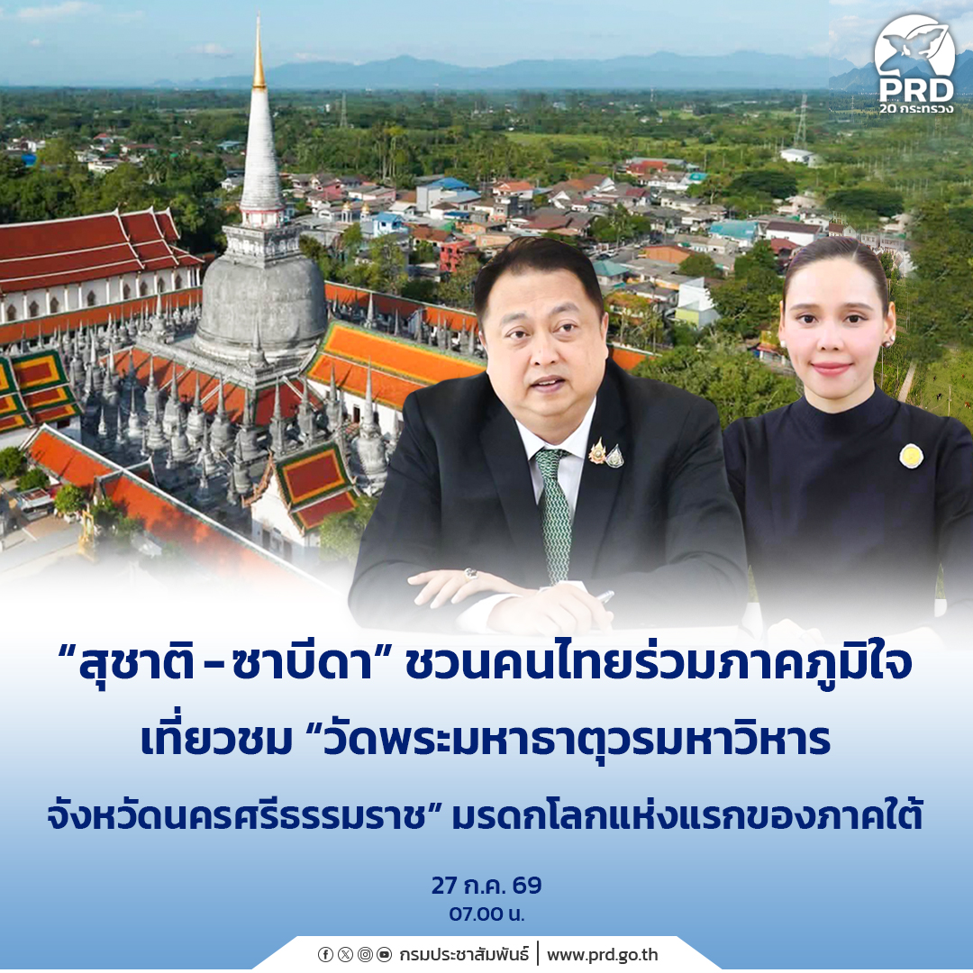 &ldquo;สุชาติ - ซาบีดา&rdquo; ชวนคนไทยร่วมภาคภูมิใจ เที่ยวชม &ldquo;วัดพระมหาธาตุวรมหาวิหาร&nbsp;จังหวัดนครศรีธรรมราช&rdquo; มรดกโลกแห่งแรกของภาคใต้&nbsp;