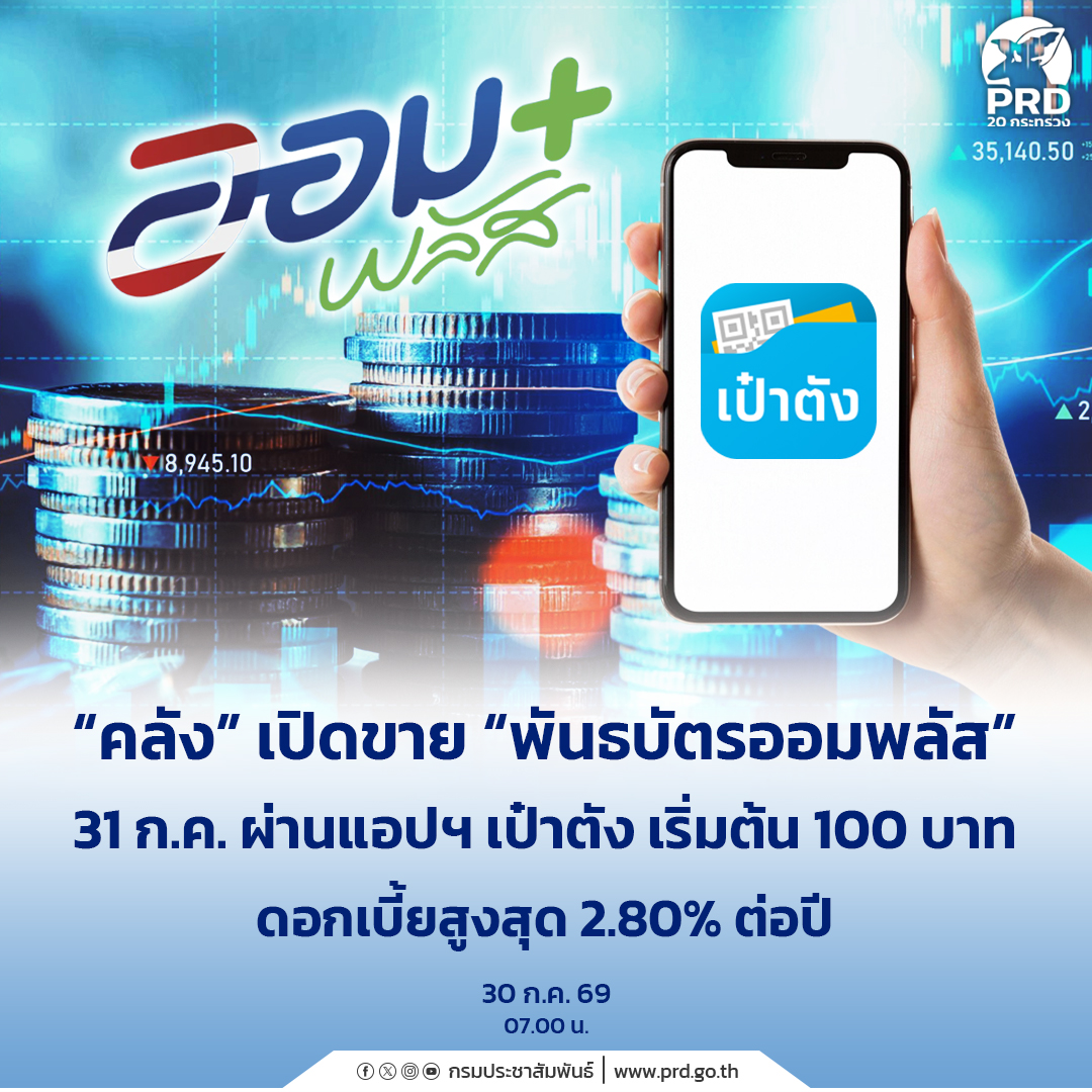 &ldquo;คลัง&rdquo; เปิดขาย &ldquo;พันธบัตรออมพลัส&rdquo; 31 ก.ค. ผ่านแอปฯ เป๋าตัง เริ่มต้น 100 บาท ดอกเบี้ยสูงสุด 2.80% ต่อปี&nbsp;