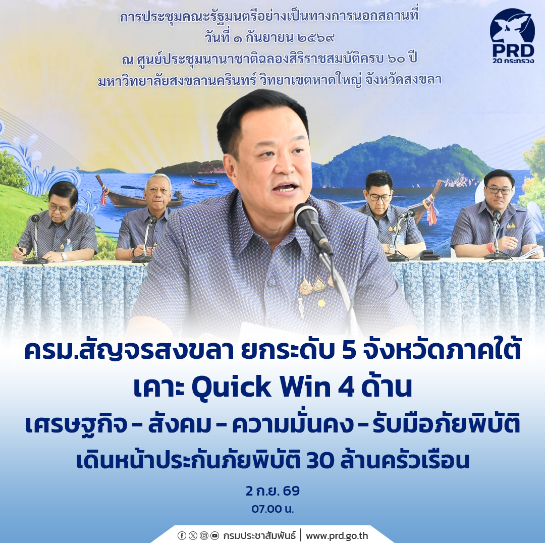 ครม.สัญจรสงขลา ยกระดับ 5 จังหวัดภาคใต้ เคาะ Quick Win 4 ด้าน เศรษฐกิจ สังคม ความมั่นคงรับมือภัยพิบัติ เดินหน้าประกันภัยพิบัติ 30 ล้านครัวเรือน