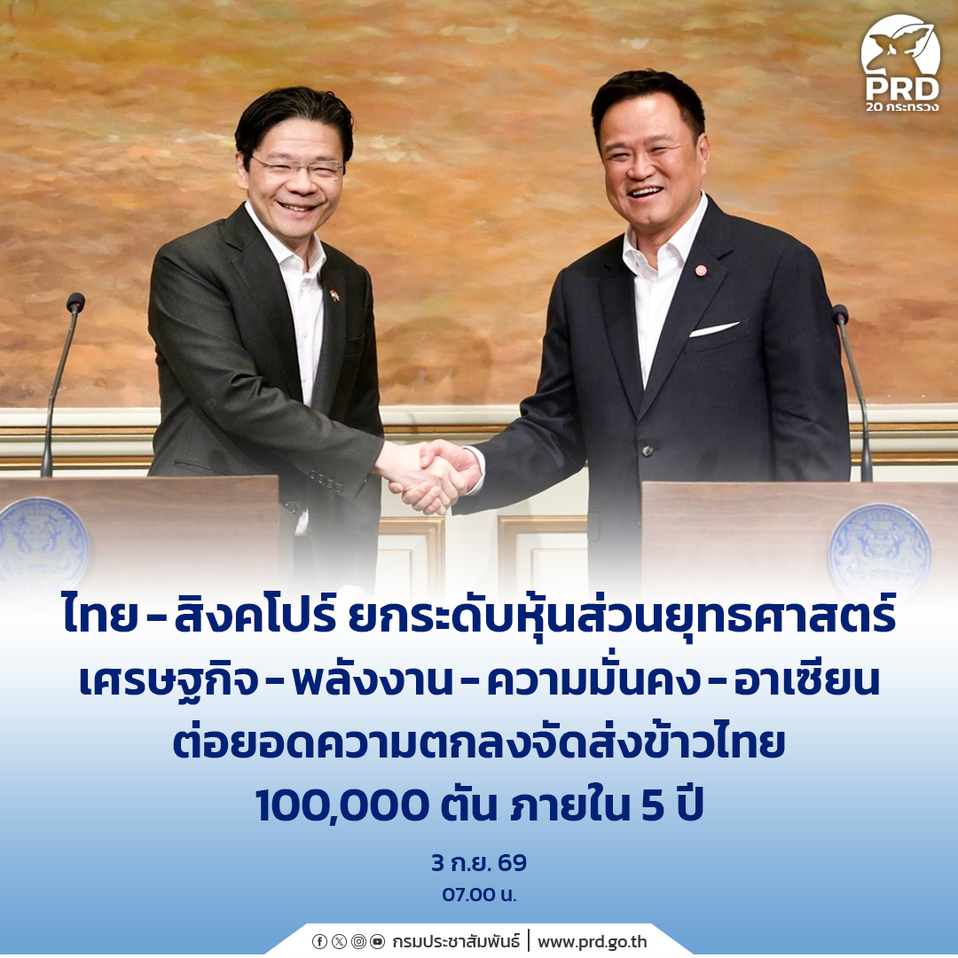 ไทย-สิงคโปร์ ยกระดับหุ้นส่วนยุทธศาสตร์ เศรษฐกิจ-พลังงาน-ความมั่นคง-อาเซียน ต่อยอดความตกลงจัดส่งข้าวไทย 100,000 ตันภายใน 5 ปี&nbsp;