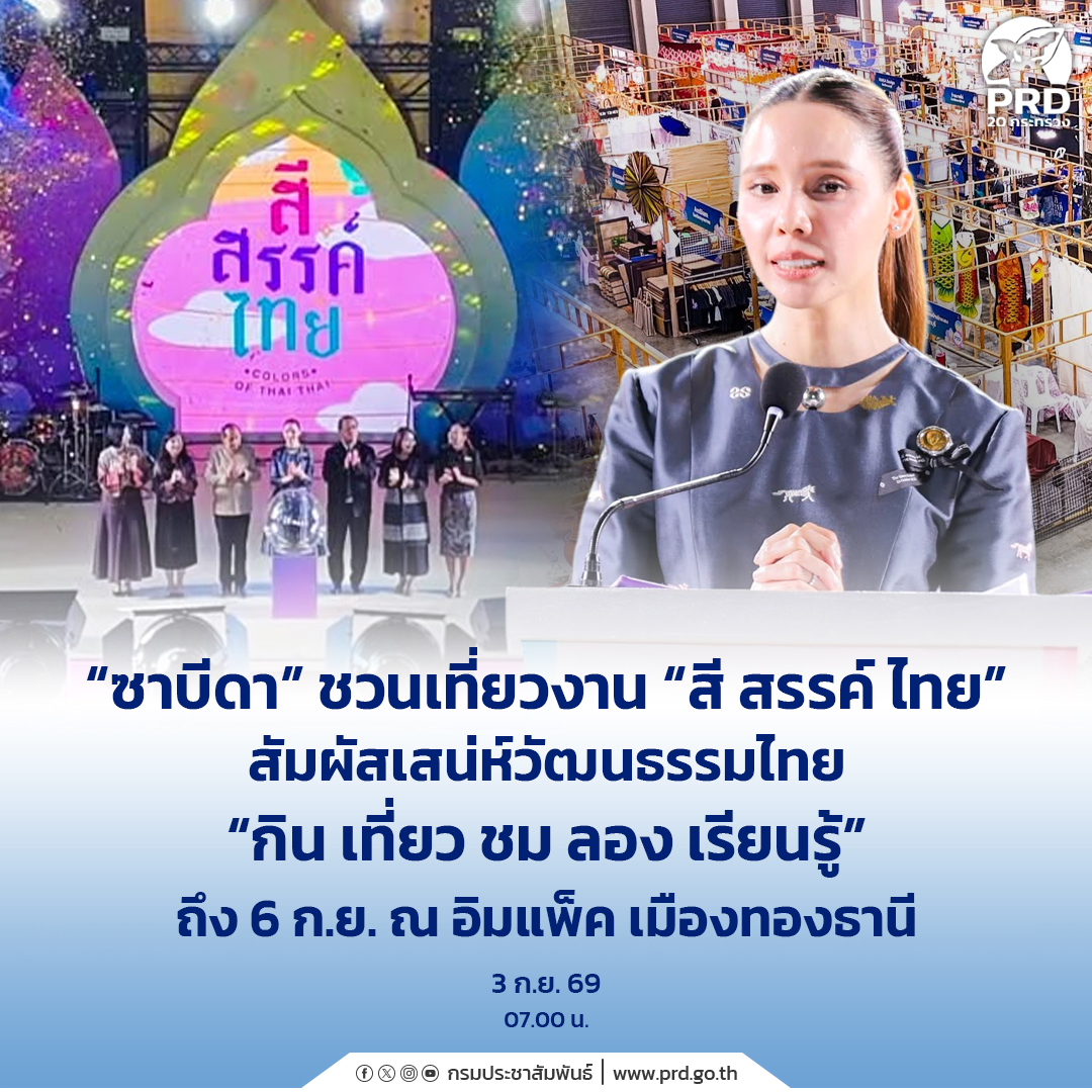 &ldquo;ซาบีดา&rdquo; ชวนเที่ยวงาน &ldquo;สี สรรค์ ไทย&rdquo; สัมผัสเสน่ห์วัฒนธรรมไทย &ldquo;กิน เที่ยว ชม ลอง เรียนรู้&rdquo; ถึง 6 ก.ย. ณ อิมแพ็ค เมืองทองธานี&nbsp;
