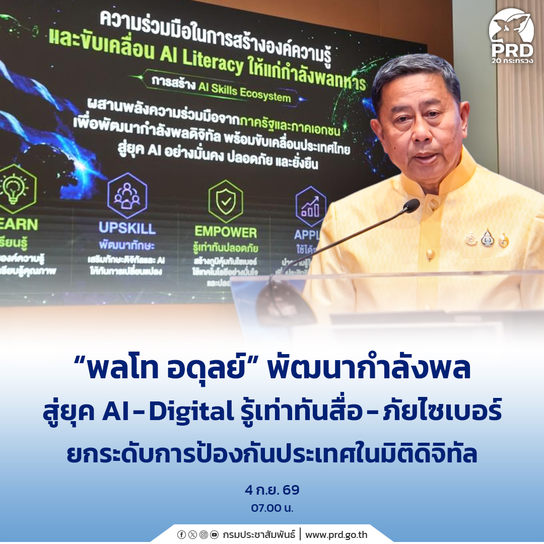 &ldquo;พลโท อดุลย์&rdquo; พัฒนากำลังพลสู่ยุค AI&ndash;Digital รู้เท่าทันสื่อ&ndash;ภัยไซเบอร์ ยกระดับการป้องกันประเทศในมิติดิจิทัล