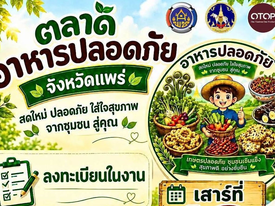 พช.แพร่ เชิญชวนร่วมงานกิจกรรมเชื่อมโยงช่องทางการตลาดอาหารปลอดภัย ณ กาดกองเก่า 12 กันยายน 2569 นี้ จัดเต็มโปรโมชัน &ldquo;ลด แลก แจก แถม&rdquo; สร้างรายได้สู่ชุมชน