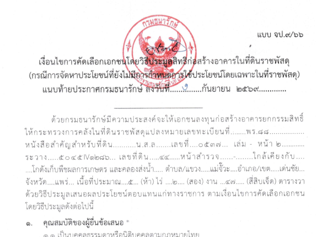 ธนารักษ์พื้นที่แพร่ เชิญชวนเอกชนร่วมประมูลสิทธิก่อสร้างอาคารบนที่ดินราชพัสดุ แปลง พร.88 อำเภอเด่นชัย เนื้อที่กว่า 5 ไร่ ยกกรรมสิทธิ์ให้กระทรวงการคลัง กำหนดยื่นข้อเสนอ 29 ตุลาคม 2569 นี้