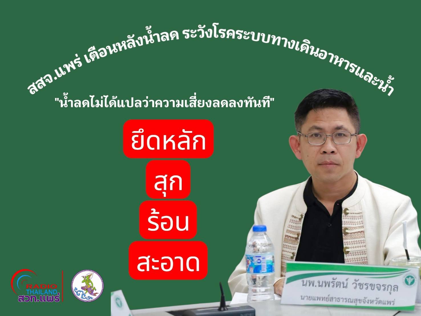 สาธารณสุขจังหวัดแพร่ เตือนประชาชนพื้นที่น้ำท่วมน้ำลด ระวังโรคระบบทางเดินอาหารและน้ำ เนื่องจากน้ำท่วมอาจปนเปื้อนเชื้อโรค