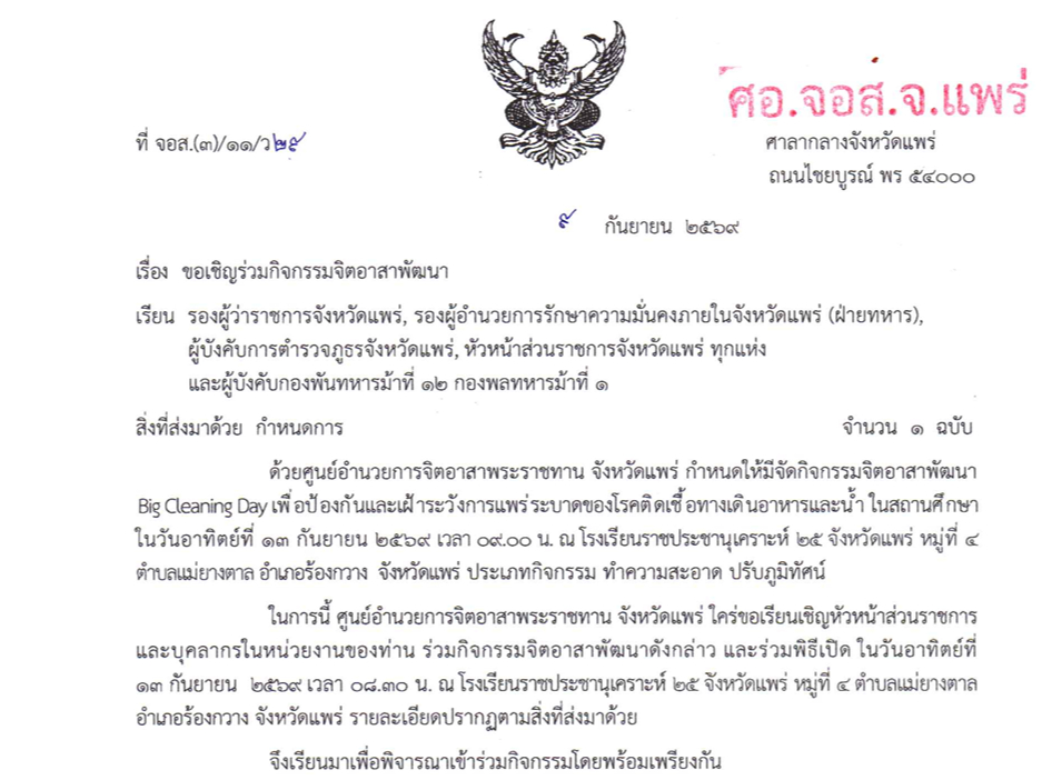 ศอ.จิตอาสา จว.แพร่ เชิญชวนร่วมกิจกรรมจิตอาสาพัฒนา Big Cleaning Day ในสถานศึกษา