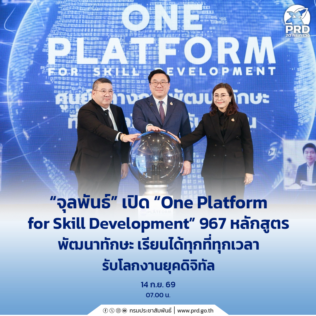 &ldquo;จุลพันธ์&rdquo; เปิด &ldquo;One Platform for Skill Development&rdquo; 967 หลักสูตร พัฒนาทักษะ เรียนได้ทุกที่ทุกเวลา รับโลกงานยุคดิจิทัล