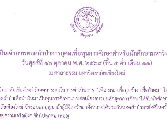 สมาคมนักศึกษาเก่ามหาวิทยาลัยเชียงใหม่ กำหนดจัดกิจกรรมทำบุญ "พิธีทอดผ้าป่าเพื่อทุนการศึกษา สำหรับนักศึกษามหาวิทยาลัยเชียงใหม่ ประจำปี 2569"