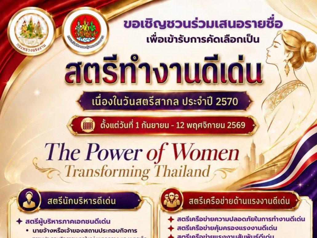 📣 เปิดรับเสนอชื่อ “สตรีทำงานดีเด่น” ประจำปี 2570