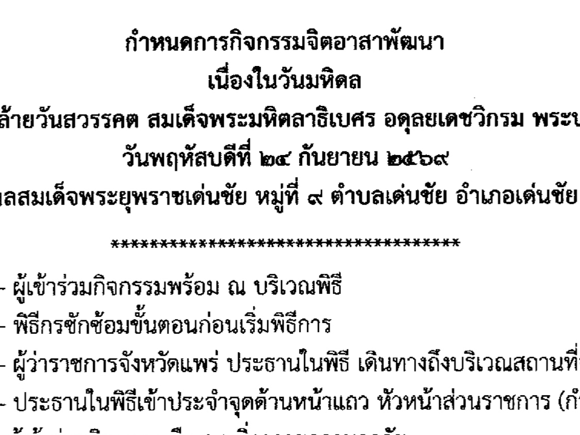 ขอเชิญชวนจิตอาสาพระราชทานและประชาชนทุกหมู่เหล่า ร่วมกิจกรรมจิตอาสาพัฒนา เนื่องในวันมหิดล 24 กันยายน 2569 ณ โรงพยาบาลสมเด็จพระยุพราชเด่นชัย น้อมรำลึกในพระมหากรุณาธิคุณ &ldquo;พระบิดาแห่งการแพทย์แผนปัจจุบันและการสาธารณสุขไทย&rdquo;