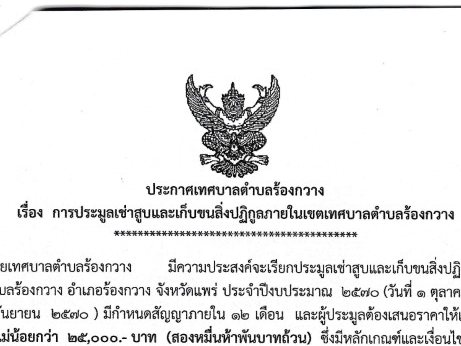 ประกาศเทศบาลตำบลร้องกวาง เรื่อง การประมูลเช้าสูบและเก็บขนสิ่งปฏิกูลกายในเขตเทศบาลดำบสร้องกวาง
