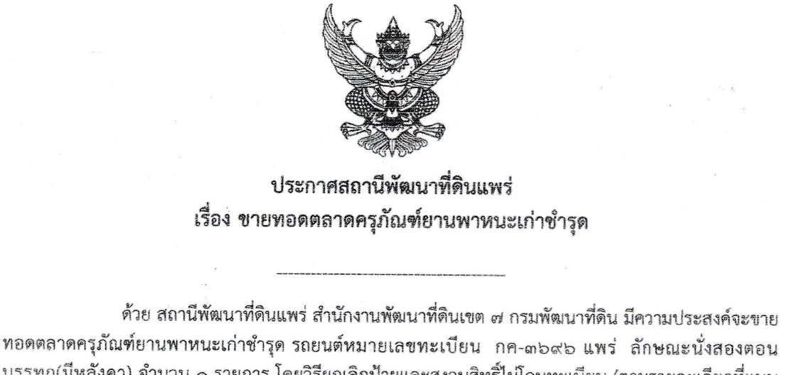 สถานีพัฒนาที่ดินแพร่ ขายทอดตลาดครุภัณฑ์ยานพาหนะเก่าชำรุด