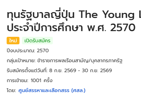 รัฐบาลญี่ปุ่นประสงค์จะให้ทุนการศึกษาแก่ข้าราชการพลเรือนสามัญ/  บุคลากรภาครัฐ เพื่อไปศึกษาในระดับปริญญาโท ณ National Graduate Institute for Policy Studies   IPS)