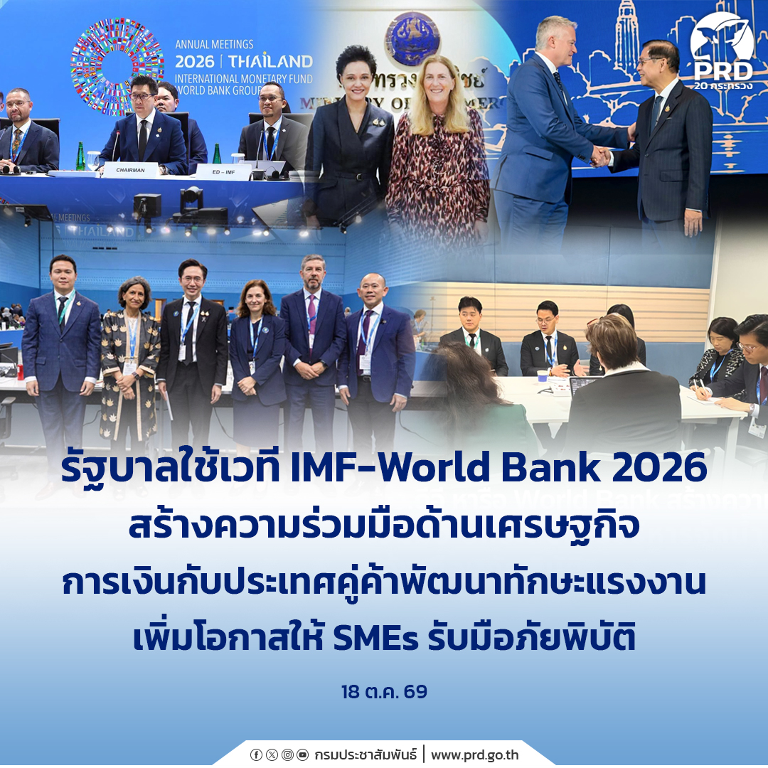 รัฐบาลใช้เวที IMF&ndash;World Bank 2026 สร้างความร่วมมือด้านเศรษฐกิจ การเงินกับประเทศคู่ค้าพัฒนาทักษะแรงงาน เพิ่มโอกาสให้ SMEs รับมือภัยพิบัติ