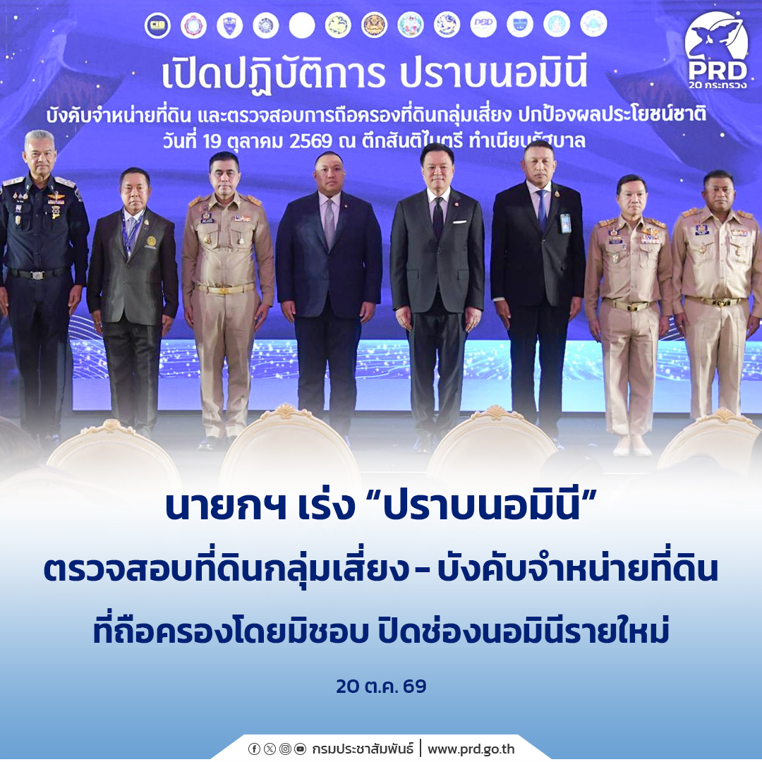 นายกฯ เร่ง &ldquo;ปราบนอมินี&rdquo; ตรวจสอบที่ดินกลุ่มเสี่ยง-บังคับจำหน่ายที่ดินที่ถือครองโดยมิชอบ ปิดช่องนอมินีรายใหม่