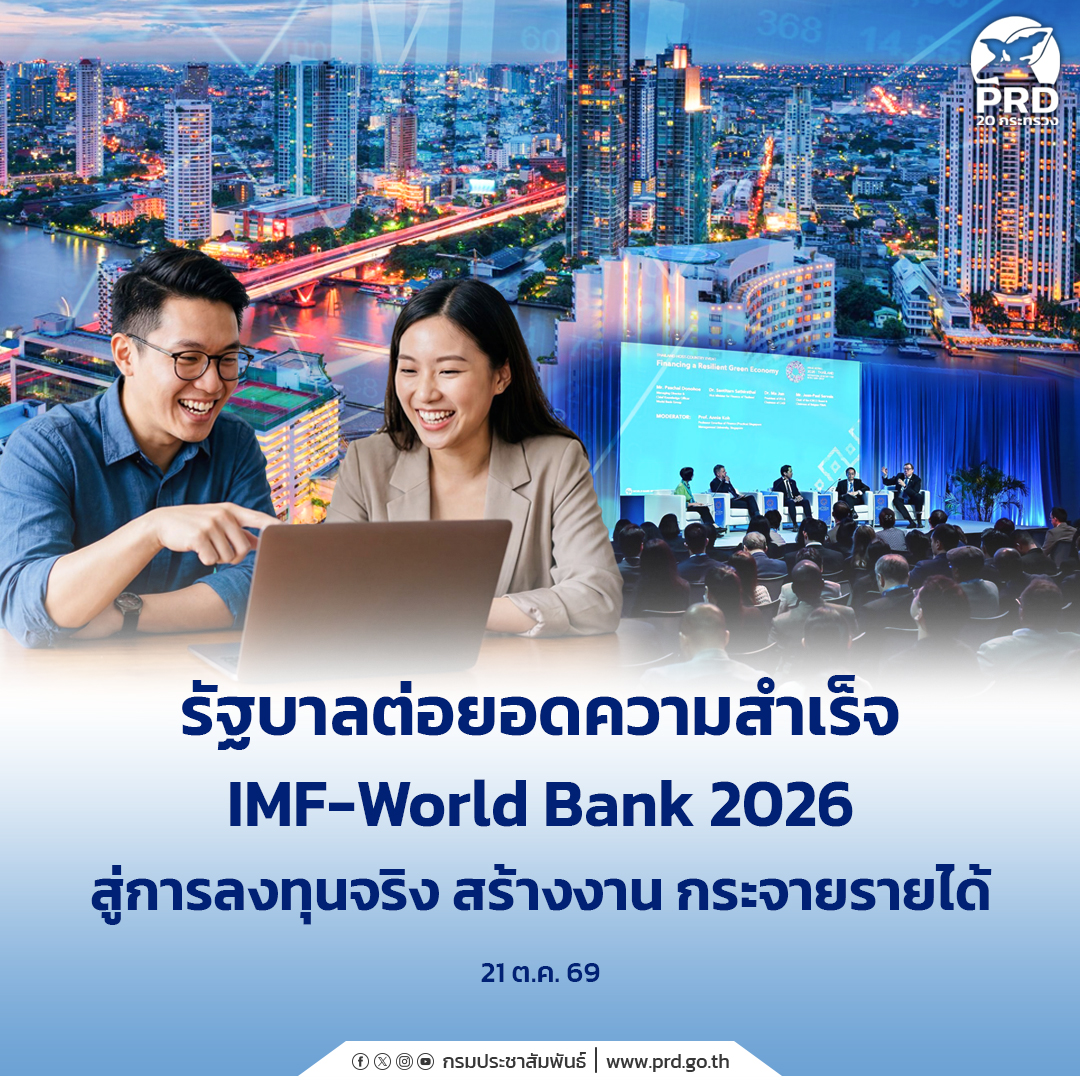 รัฐบาลต่อยอดความสำเร็จ IMF&ndash;World Bank 2026 สู่การลงทุนจริง สร้างงาน กระจายรายได้&nbsp;