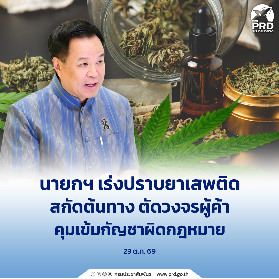นายกฯ เร่งปราบยาเสพติด สกัดต้นทาง ตัดวงจรผู้ค้า คุมเข้มกัญชาผิดกฎหมาย