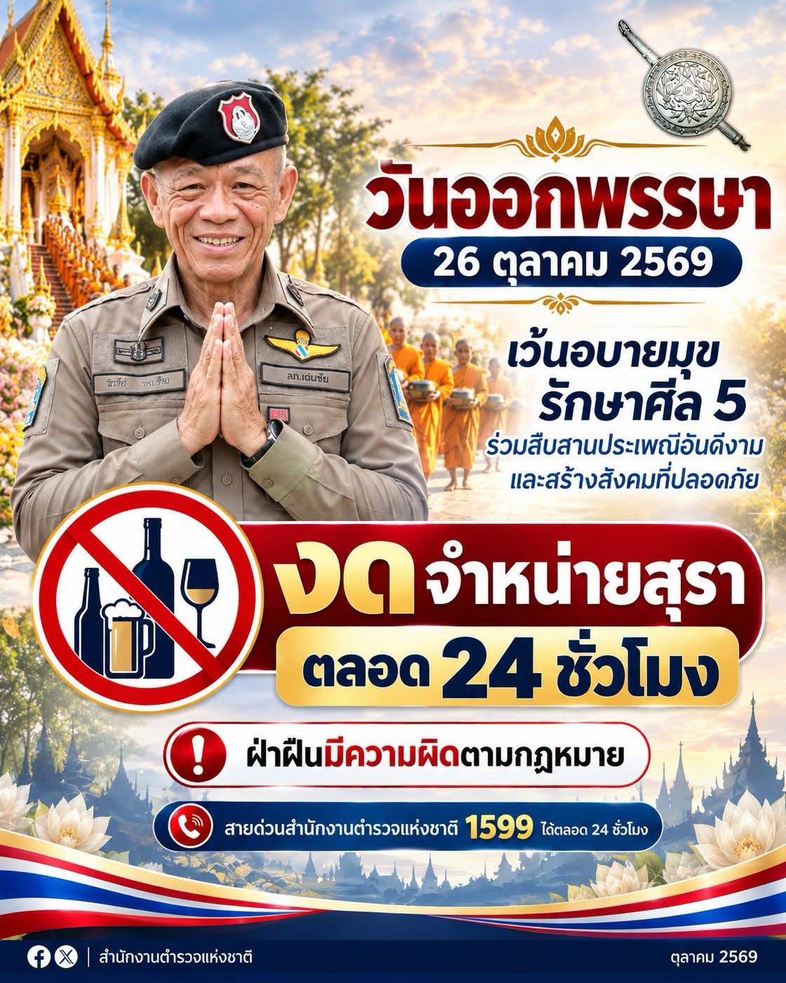 สถานีตำรวจภูธรเด่นชัย เชิญชวนงดเว้นอบายมุข รักษาศีล 5 งดจำหน่ายสุราวันออกพรรษา 26 ตุลาคม 2569