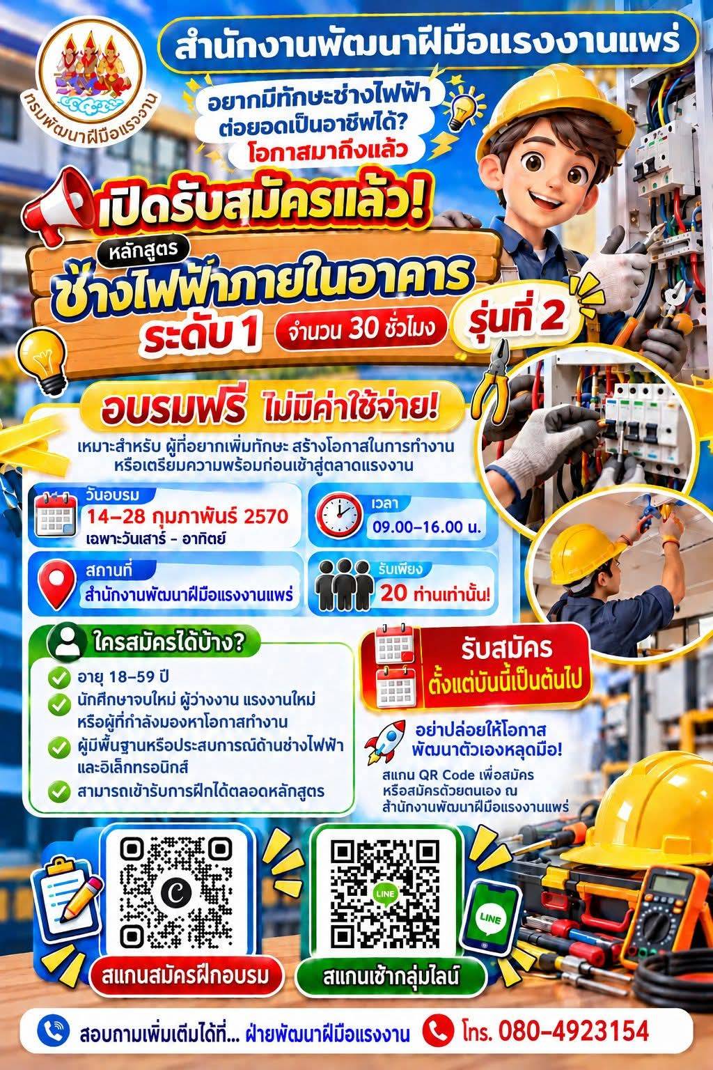 สำนักงานพัฒนาฝีมือแรงงานแพร่ เปิดรับสมัครอบรม หลักสูตร &ldquo;ช่างไฟฟ้าภายในอาคาร ระดับ 1 รุ่นที่ 2&rdquo;