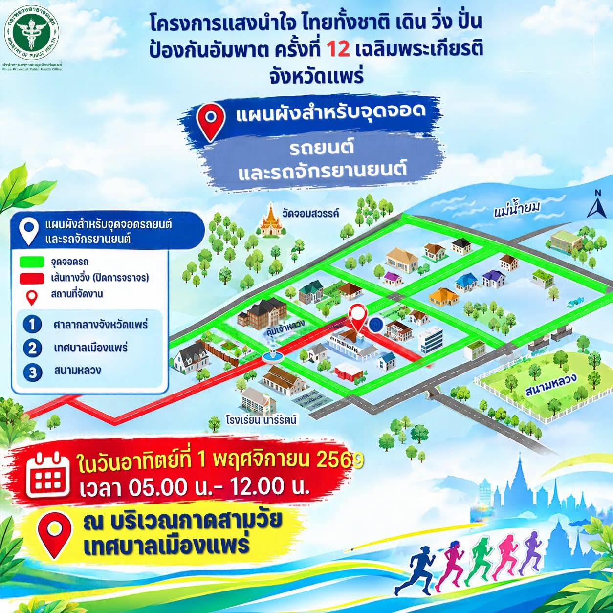สาธารณสุขจังหวัดแพร่ ขอเชิญร่วมโครงการแสงนำใจ ไทยทั้งชาติ เดิน วิ่ง ปั่น ป้องกันอัมพาต ครั้งที่ 12 เฉลิมพระเกียรติ ในวันอาทิตย์ ที่ 1 พฤศจิกายนนี้
